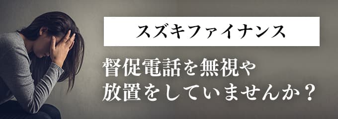 スズキファイナンスからの督促を無視していませんか？